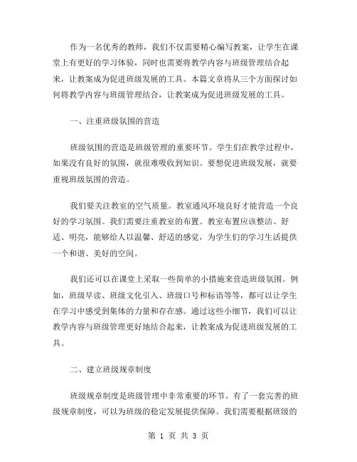 “从教案出发,打造班级”——如何将教学内容与班级管理结合,让教案成为促进班级发展的工具？