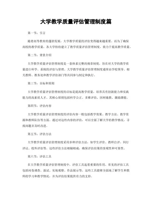 大学教学质量评估管理制度篇