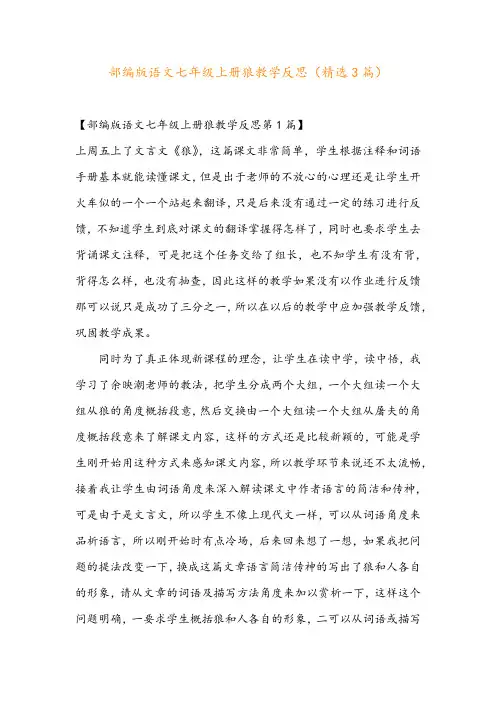 部编版语文七年级上册狼教学反思(精选3篇)