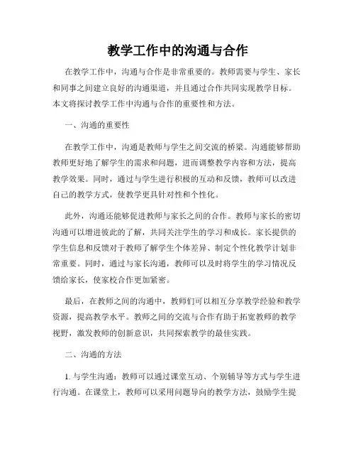教学工作中的沟通与合作