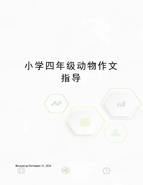 小学四年级动物作文指导