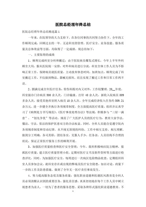 医院总经理年终总结