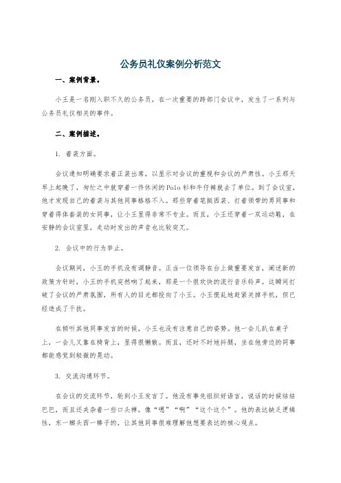 公务员礼仪案例分析范文