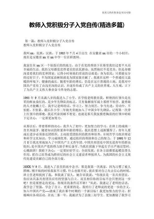 教师入党积极分子入党自传(精选多篇)