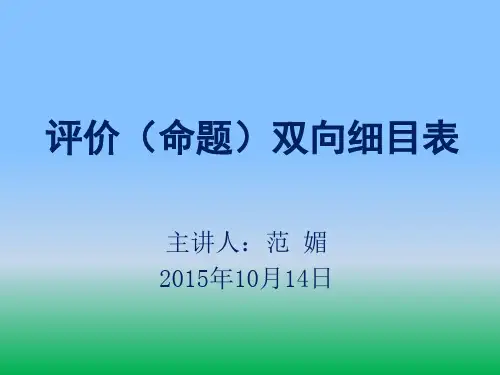 评价命题双向细目表(范媚讲座2015.10)