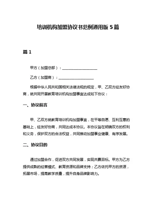 培训机构加盟协议书范例通用版5篇