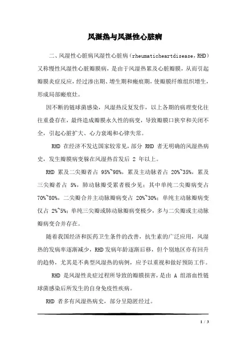 风湿热与风湿性心脏病