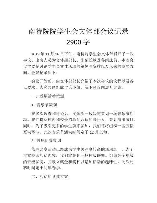 南特院院学生会文体部会议记录2900字