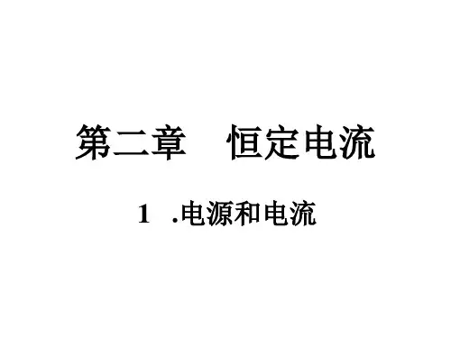 电源和电流