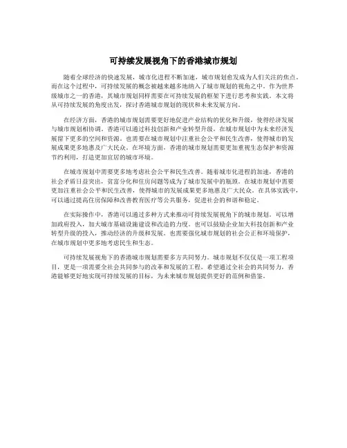 可持续发展视角下的香港城市规划