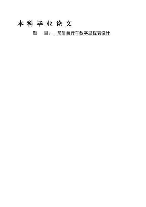 工学简易自行车数字里程表设计