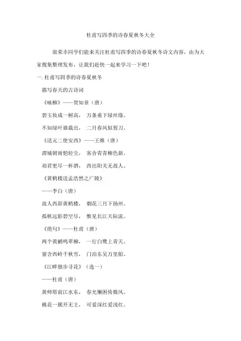 杜甫写四季的诗春夏秋冬