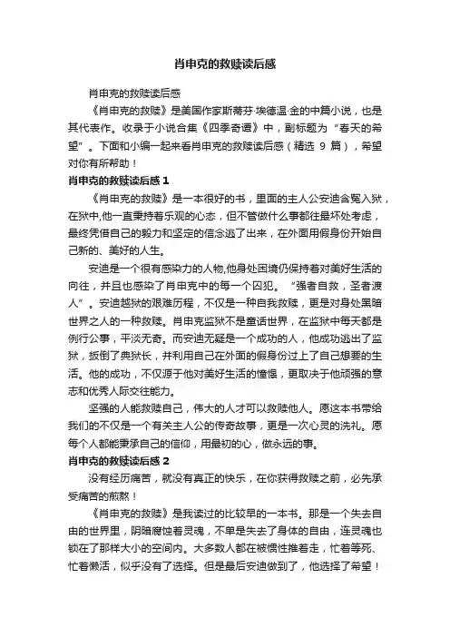 肖申克的救赎读后感（精选9篇）