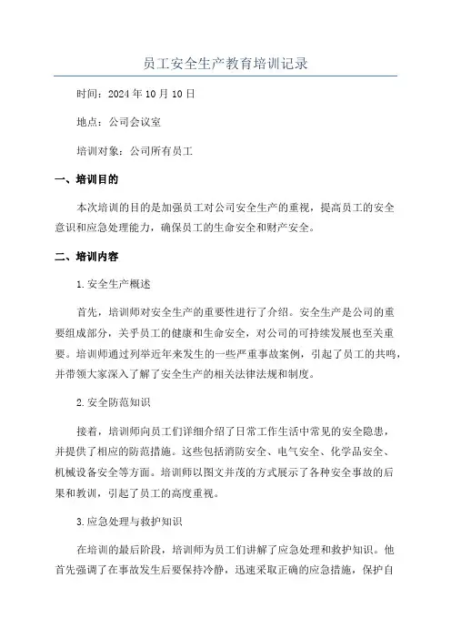 员工安全生产教育培训记录