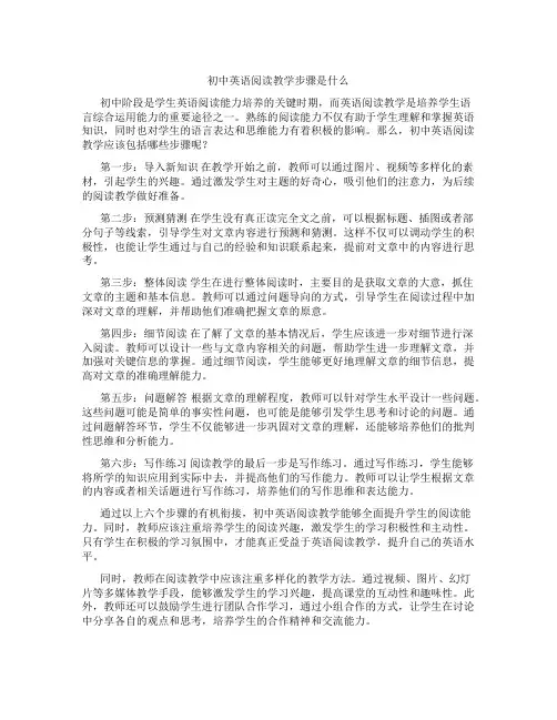 初中英语阅读教学步骤是什么