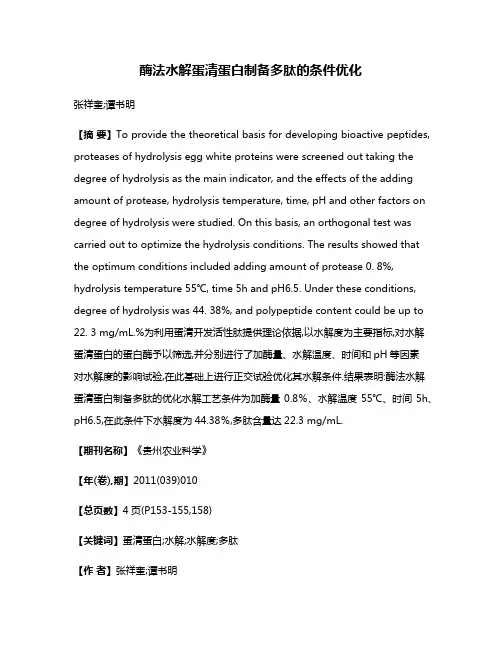 酶法水解蛋清蛋白制备多肽的条件优化