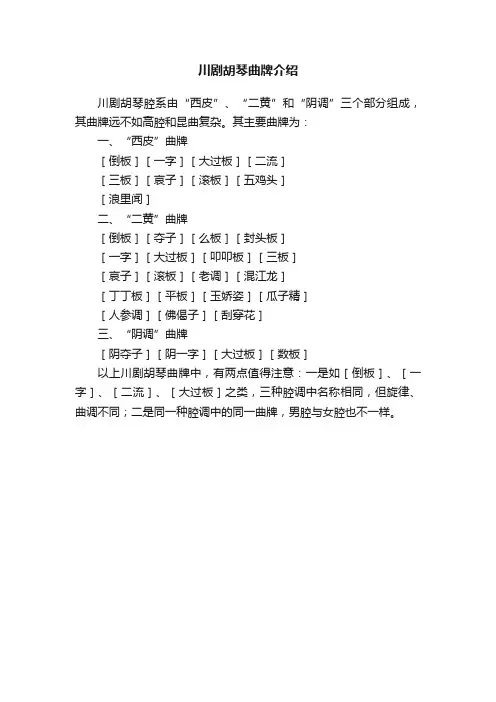 川剧胡琴曲牌介绍
