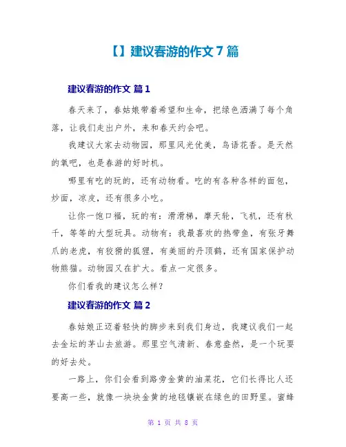 【精品】建议春游的作文7篇