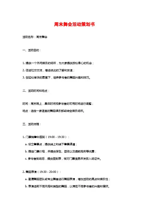 周末舞会活动策划书