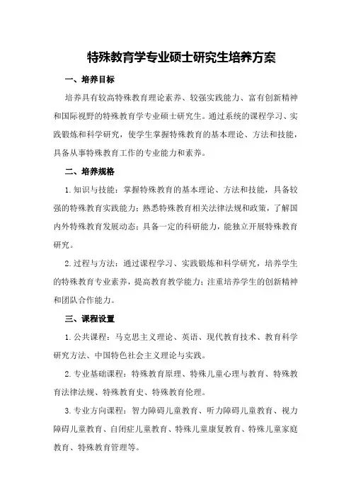 特殊教育学专业硕士研究生培养方案