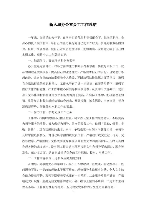 新入职办公室员工工作总结