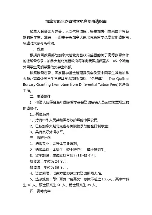 加拿大魁北克省留学免高奖申请指南