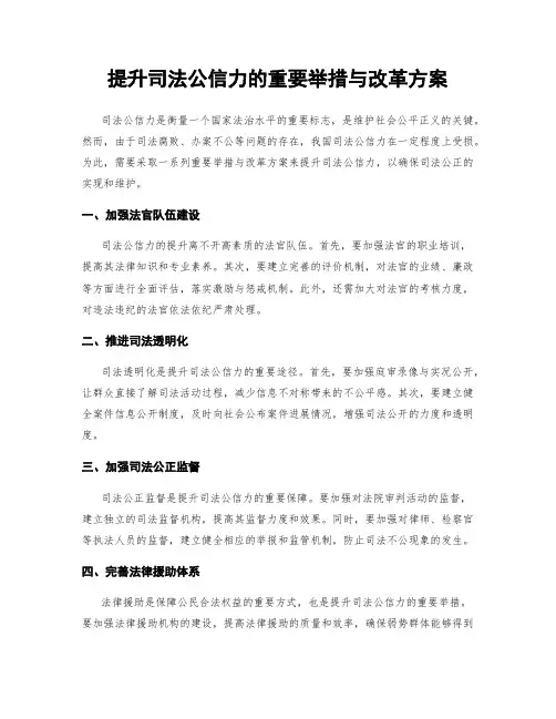 提升司法公信力的重要举措与改革方案