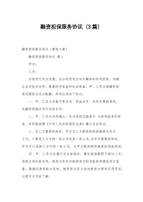 融资担保服务协议(3篇)