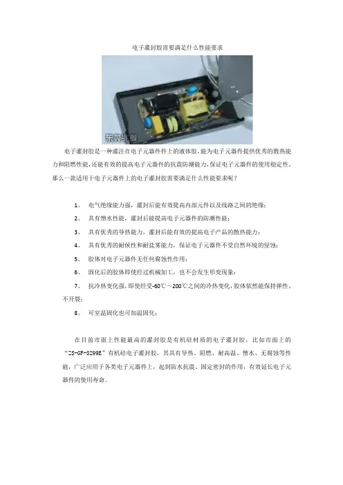 电子灌封胶需要满足什么性能要求