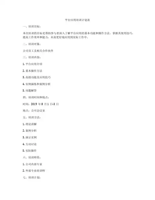 平台应用培训计划表