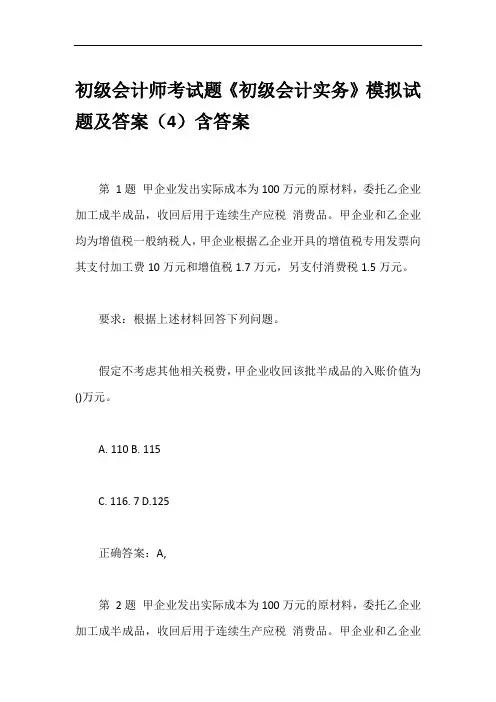 初级会计师考试题《初级会计实务》模拟试题及答案(4)含答案