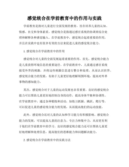 感觉统合在学前教育中的作用与实践