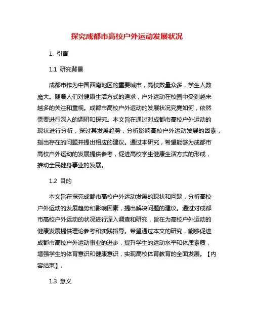 探究成都市高校户外运动发展状况