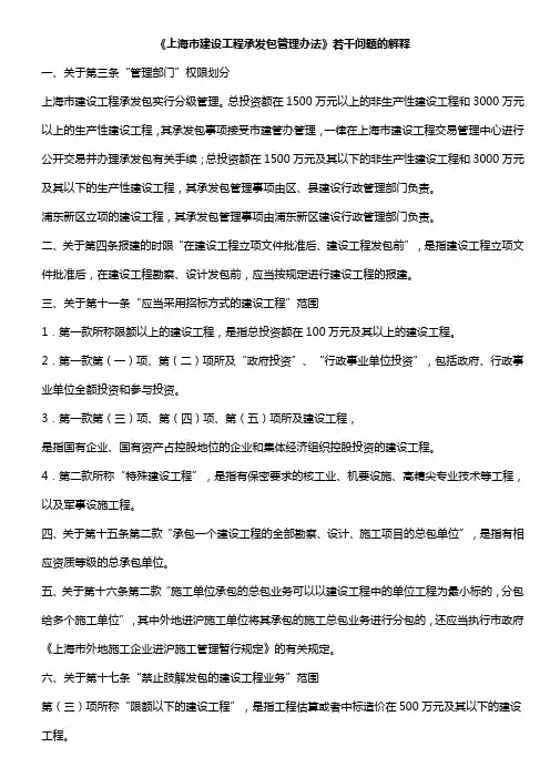 《上海市建设工程承发包管理办法》若干问题的解释