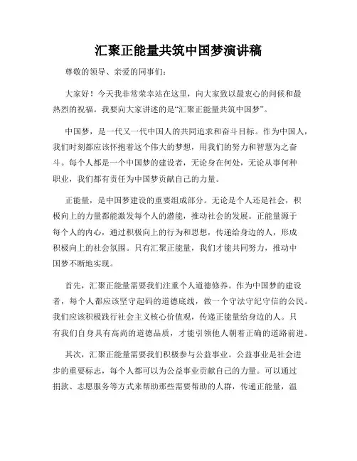 汇聚正能量共筑中国梦演讲稿