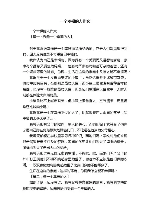 一个幸福的人作文