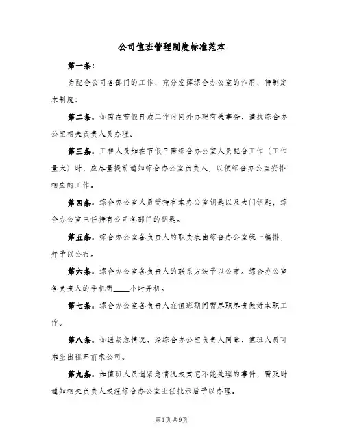 公司值班管理制度标准范本（3篇）