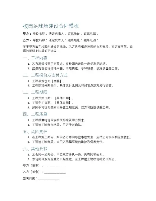 校园足球场建设合同模板