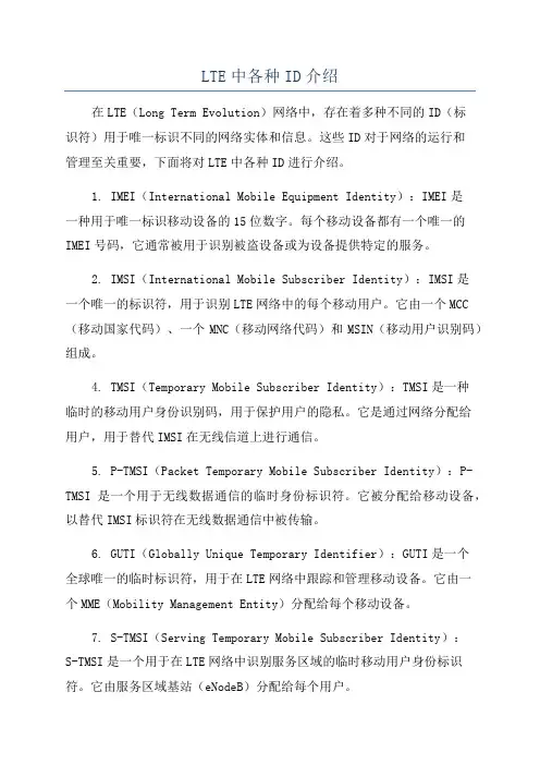 LTE中各种ID介绍
