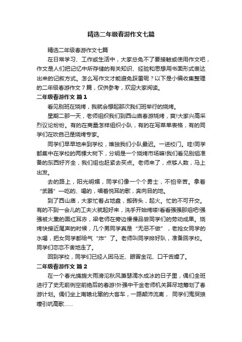 精选二年级春游作文七篇