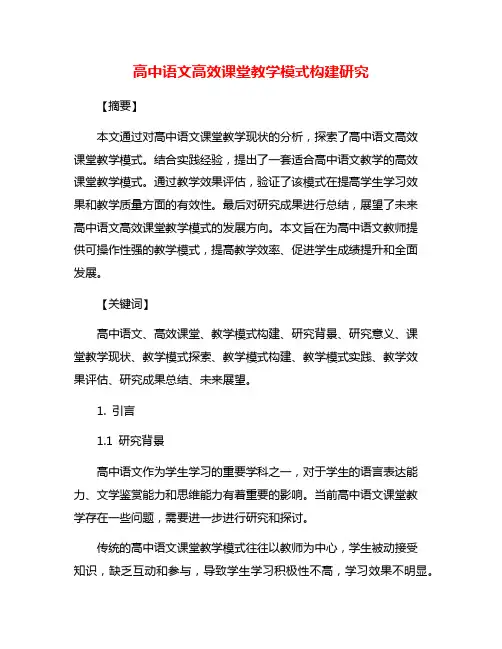 高中语文高效课堂教学模式构建研究