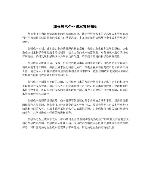 加强热电企业成本管理探析