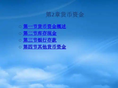 财务管理第2章货币资金