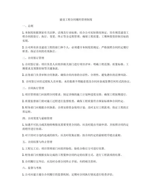 建设工程合同履约管理制度