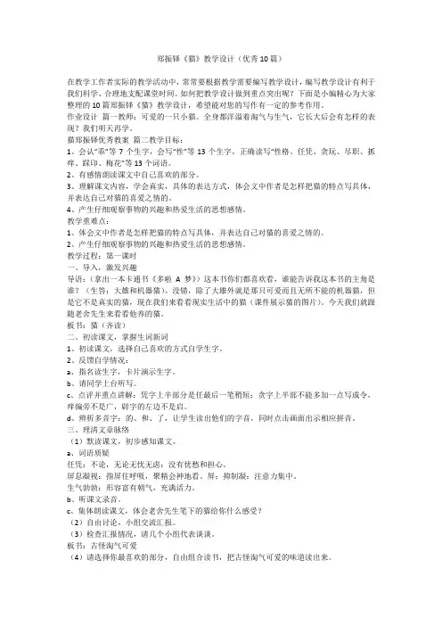 郑振铎《猫》教学设计(优秀10篇)