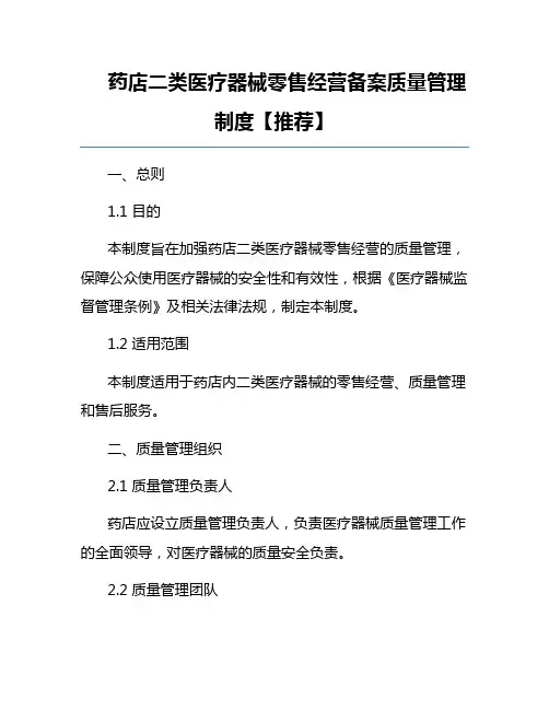 药店二类医疗器械零售经营备案质量管理制度【推荐】
