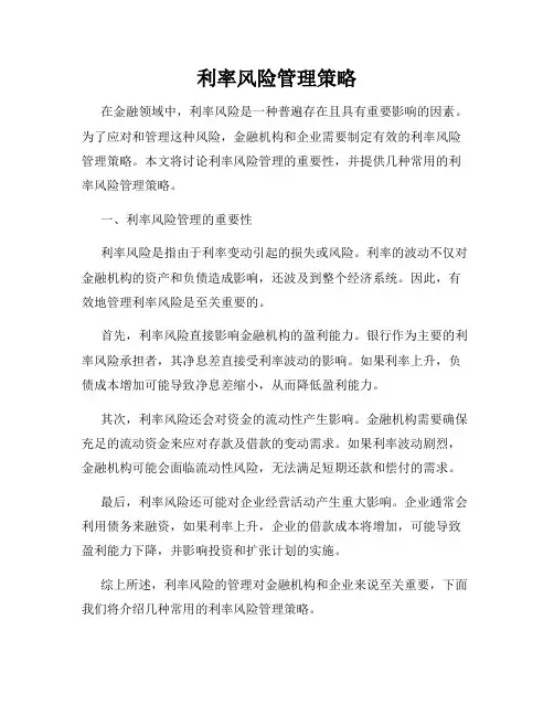 利率风险管理策略