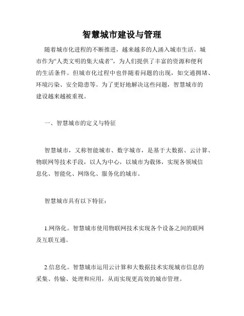 智慧城市建设与管理