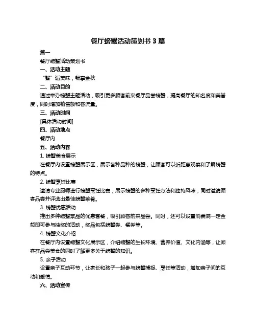 餐厅螃蟹活动策划书3篇