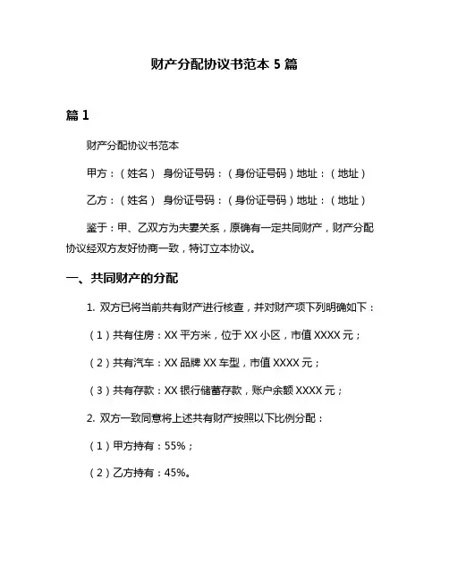 财产分配协议书范本5篇